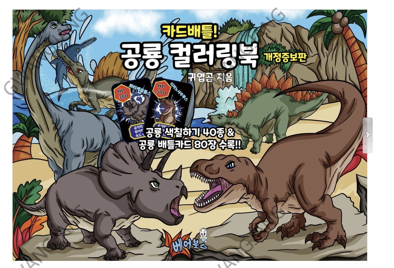Card Battle Dinosaur Coloring Korean Book Kpop illustration Fun Famous