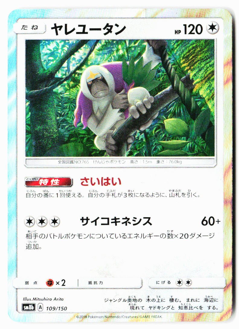 Oranguru 109/150 GX Ultra Shiny Pokemon Japanese Near Mint