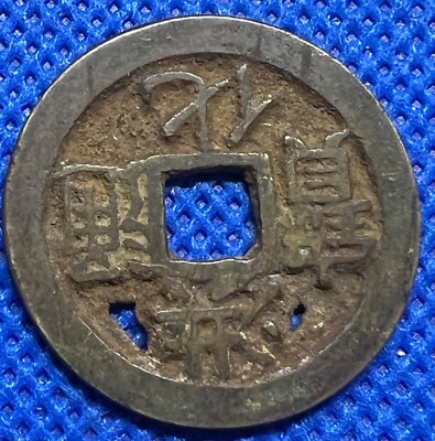 China, Qing Dynasty rebel Wu Shifan Hong Hua Tong Bao #1042