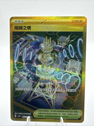 Jamming Tower [UR] 132/098 SV10 The Glory of Team Rocket Pokemon Chinese