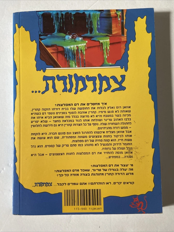 Hebrew Edition Original Goosebumps Book - Monster Blood R. L. Stine 1995 - Image 3 of 4