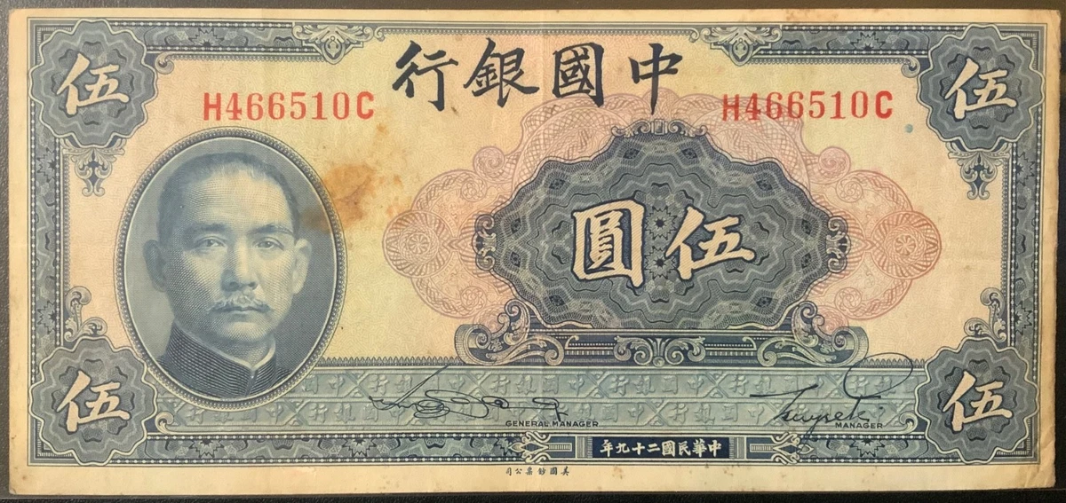 曾流通1940 年中国纸币| eBay