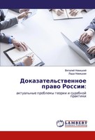 Dokazatel'stwennoe Prawo Rossii: Aktual'nye Problemy Teorii I Sudebnoj Praktiki