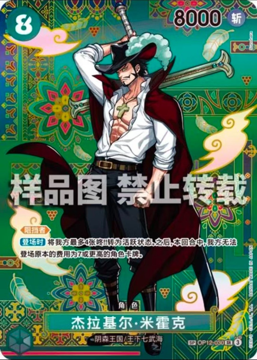 ONE PIECE Chinese Card Dracule Mihawk OP12-030 SR - The Azure