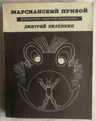 Марсианский прибой. Д.Биленкин. 1967. Martian surf. D. Bilenkin. Sci-Fi. (18)