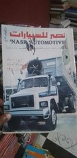 Vintage Arabic Magazine Nasr Automotive #216 Motor Cars مجلة نصر للسيارات 1987