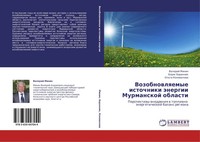 Valerij Minin (U. A.) | Vozobnowlqemye Istochniki äNergii Murmanskoj Oblasti