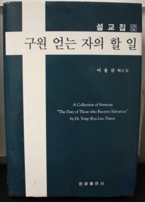 A Collection of Sermons by Dr. Yong-Kyu Lee in KOREAN language - Set of 6 books