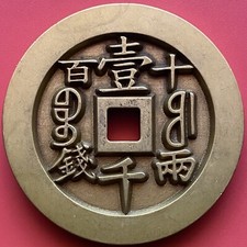Chinese Amulet Coin,Decorative Charm Antique,1000 Cash,  Xianfeng Tongbao.#2