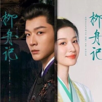Chinese Drama liu zhou ji Chinese Sub 柳舟记 Boxed 2024 古装爱情