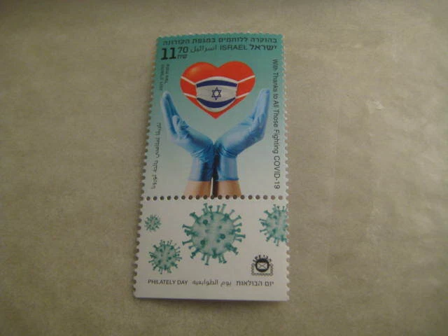 2021 Israel MNH Stamp on "Thanks to All thise fighting the pandemic"- mnh - Image 2 of 3