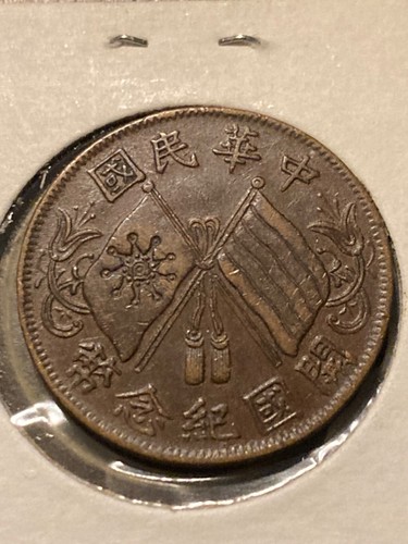 High Grade China 1920 Republic of China Ten 10 Cash