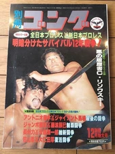 [Bessatsu Gong (Showa 58 December issue)] Special events The Latest Pro Wrestlin