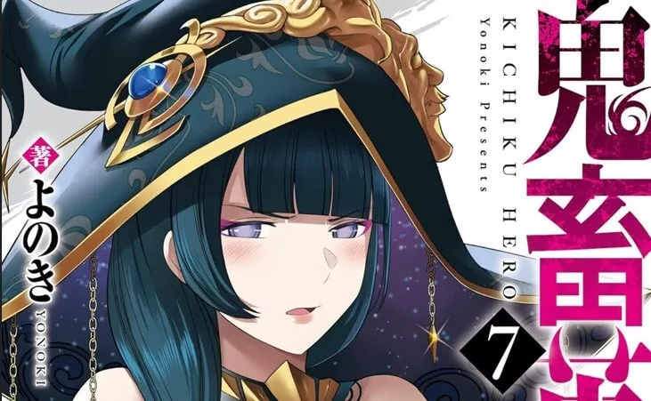 Kichiku Eiyu 7 Japanese Comic Manga Yonoki 鬼畜英雄