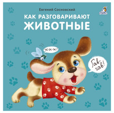 Как разговаривают животные | Книжки-картонки