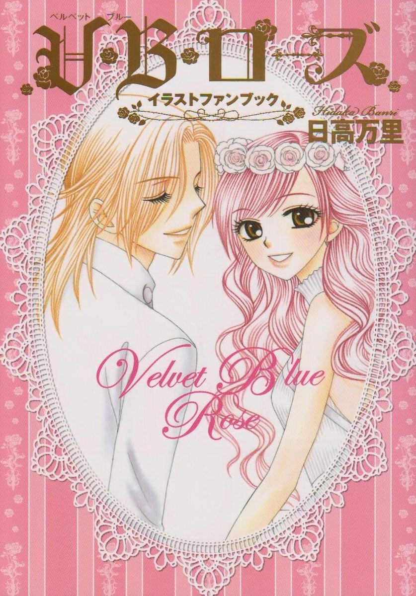 Japanese Manga Hakusensha Hana to Yume Comic Banri Hidaka
