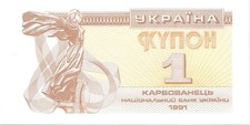 [5337] Ukraine 1 Karbovanets Banknote 1991 P#81b