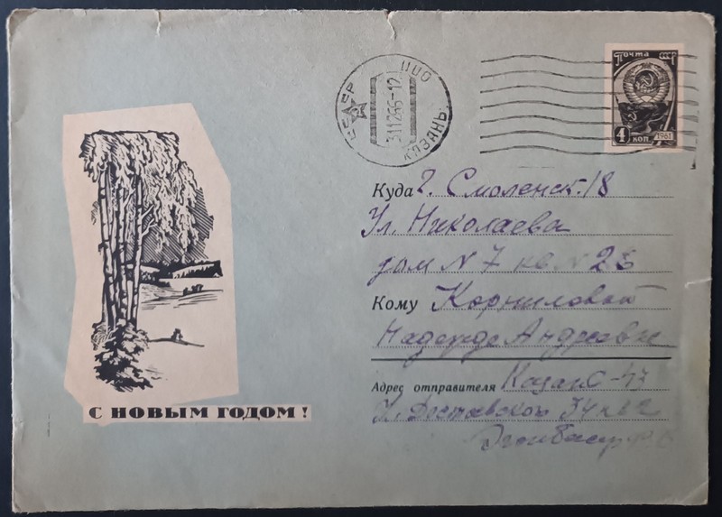 RUSSIA. 1966. NEW YEAR! Postmark: 31.12.1966. KAZAN. SMOLENSK. LOT IN GERMANY
