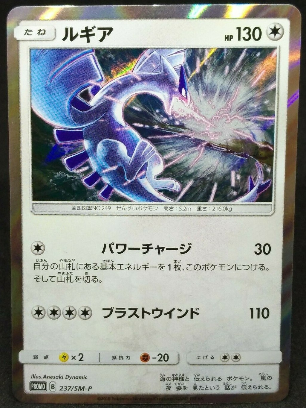 Lugia Pokemon Card PROMO B 237/SM-P 2018 Very Rare Holo Japanese Nintendo