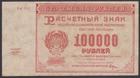 Russia  100000  Rubles  1921  VF-  P. 117a(4),   Banknotes, Circulated