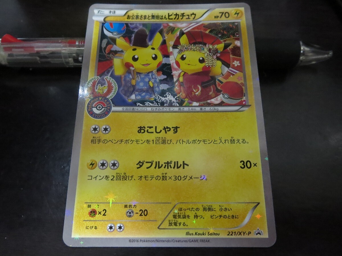 Pokemon card Promo 221/XY-P Kuge Maiko Pikachu XY | eBay Pokemon card Promo 221/XY-P Kuge Maiko Pikachu XY | eBay