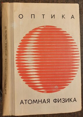 Оптика, атомная физика. Физика атомного ядра и элементарных частиц. 1969.