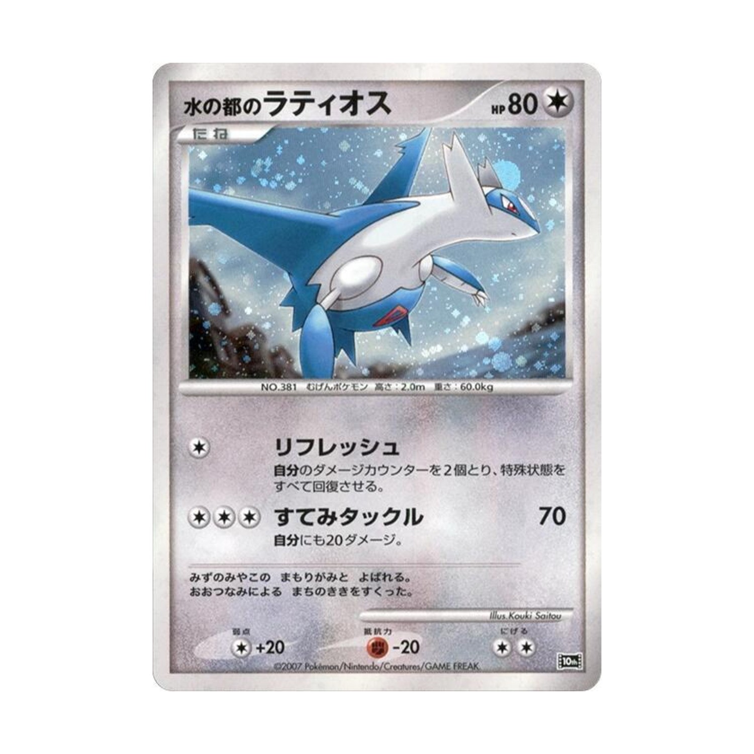 Pokemon 10th Movie Commemoration Alto Mare's Latios (Holo) NM