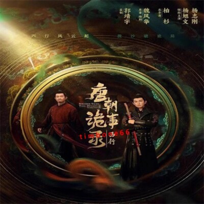 2024 Chinese STRANGE TALES TANG DVD-9 唐朝诡事录之西行