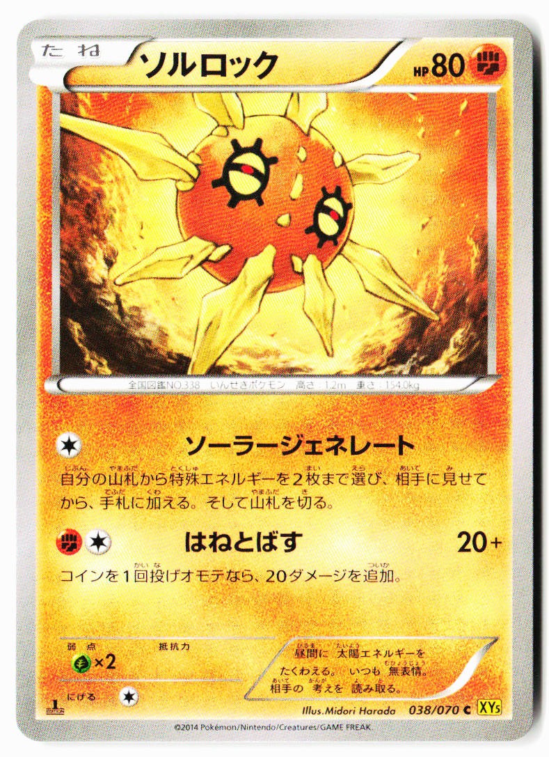 Solrock 038/070 Common Gaia Volcano Pokemon Japanese 1st ED Near Mint