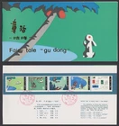 China PRC FDC 1980.06.01. Gu Dong Fairy Tale Booklet Pane Strip in Folder Z4418