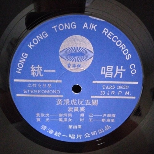 Cantonese Opera LPs. Tong A/K Records Company Tars 102. Hong Kong. 2 Record Set. - Picture 8 of 8