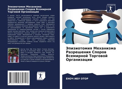 Enoch Ibu Otor | Jepiziotomiq Mehanizma Razresheniq Sporow Vsemirnoj Torgowoj...