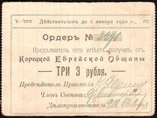 UKRAINE  3 RUBLES  1919  Korets Jewish Community  VERY RARE