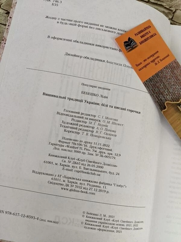 Ebroidery traditions of Ukraine: "white" and "printed" shirts". Lydia Bebeshko - Image 3 of 4