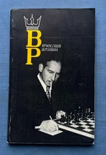 1984 Chess Vyacheslav Ragozin Botvinnik Smyslov Grandmaster Sport Russian book
