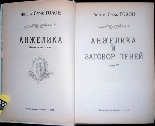 Анжелика и заговор теней. Роман в 13 книгах. Книга 12. А. Голон. С. Голон. 1990 - Foto 4 di 18
