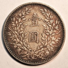 1914 China Fatman Yuan Shih Kai $1 Dollar Y-329 LM-63 原汁原味老包浆 三年大头