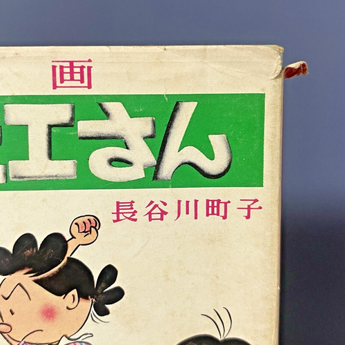 Sazae-san Vol.2 - Manga giapponese vintage - Machiko Hasegawa anni 70 Showa retrò - Foto 7 di 20