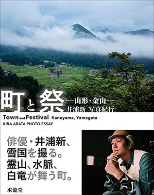 Towns and Festivals - Yamagata/Kanayama - Arata Iura Photo Travelogue