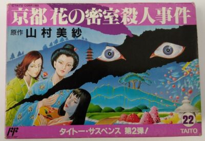 Famicom Yamamura Misa Suspense: Kyoto Hana no Misshitsu Satsujin Jiken 3755 SP