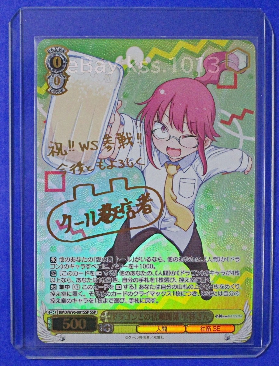 ヴァイス 小林さんちのメイドラゴン ドラゴンとの信頼関係 小林さん SSP ドラゴンとの信頼関係 小林さん ヴァイスシュヴァルツ ドラゴンとの