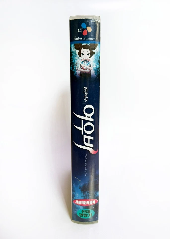YOBI, THE FIVE TAILED FOX - original Korean VHS release (2007) NTSC Kor. - LATE - Image 3 of 4