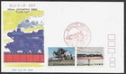 Japan Steam Locomotive Train Cachet FDC First Day Cover, Railroad, Unused 1974