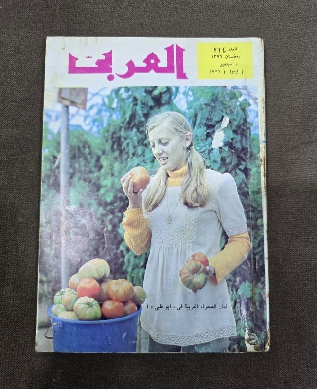 1976 UAE Emirates Abu Dhabi Arabic Magazine #214 مجلة  العربي أبو ظبي الامارات
