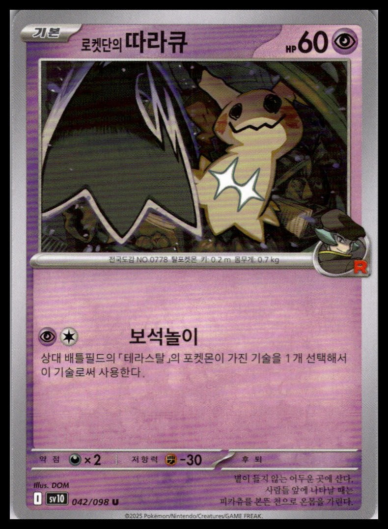 Team Rocket's Mimikyu 042/098 | Pokemon SV10 Korean Language [US