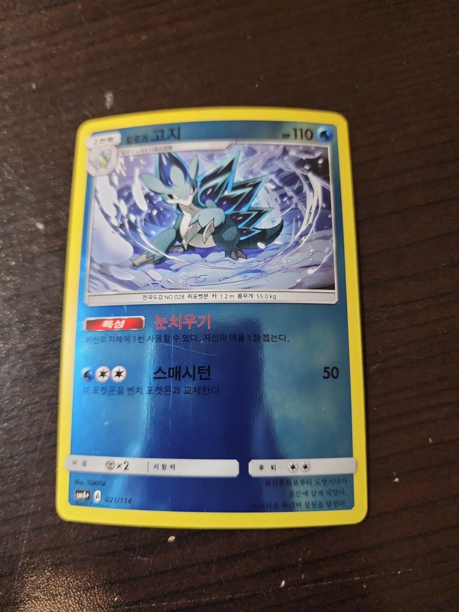 021/114-SM4+A - Pokemon Card - Korean - Alolan Sandslash - NM