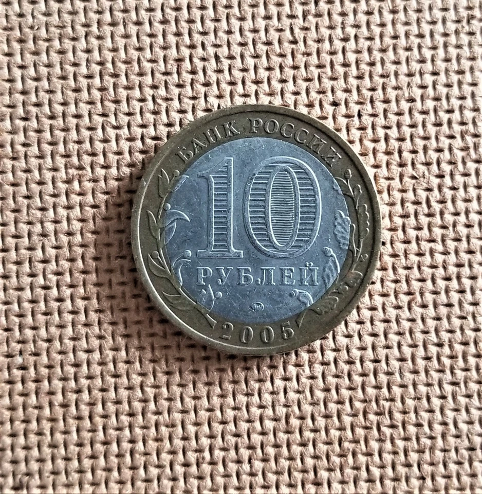10 Roubles 2005 Russia Tverskaya oblast bi-metallic - Image 2 of 2