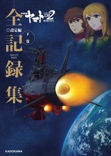 Space Battleship Yamato 2202 Warriors of Love -Complete Records-... book form JP