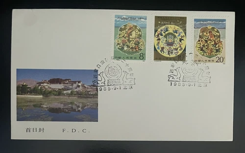 CHINA (PRC) - 1985 - J.116 20TH ANNIVERSARY OF THE ESTABLISHMENT - FDC