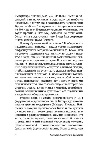 Евгений Торчинов. Введение в буддизм. Эксклюзивная классика. На русском - Foto 7 di 14